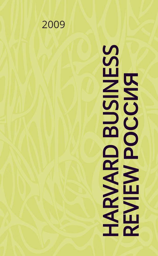 Harvard business review Россия : идеи, которые работают. 2009, № 6/7 (49)