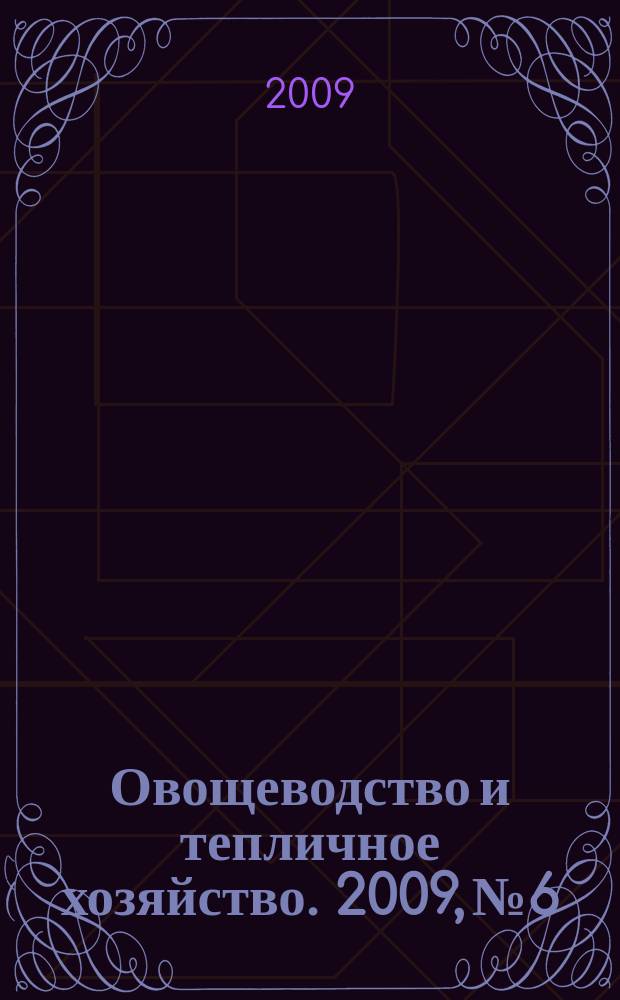 Овощеводство и тепличное хозяйство. 2009, № 6