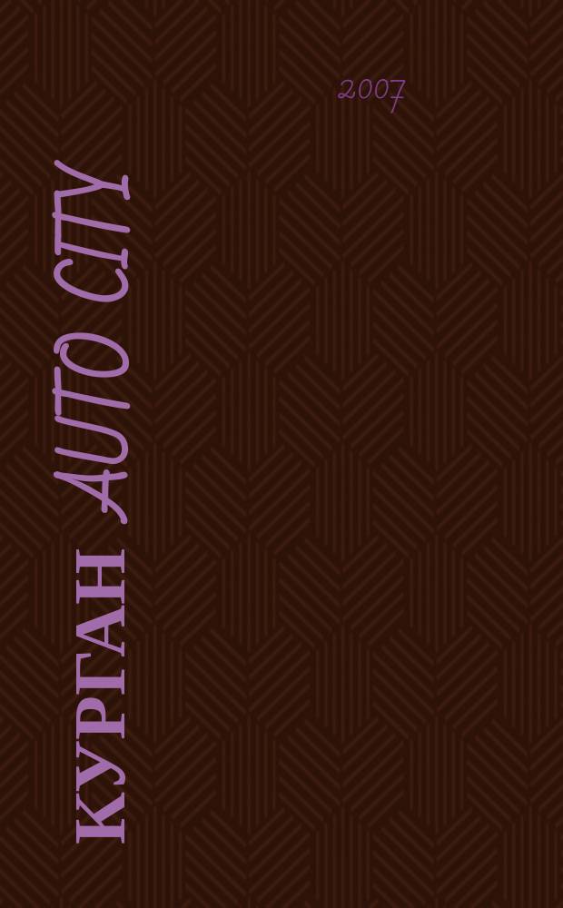 Курган Auto City : автожурнал. 2007, № 3