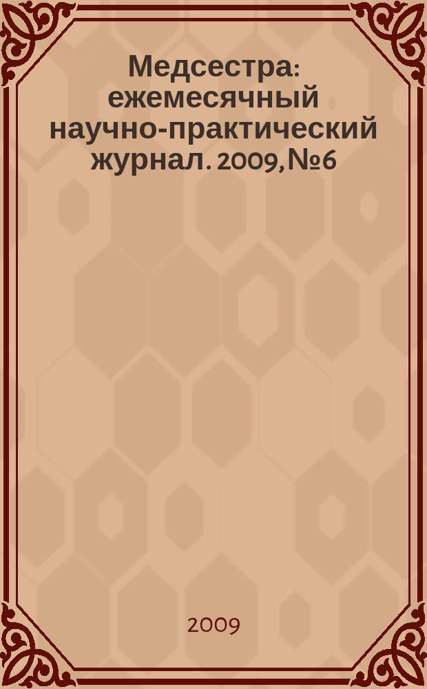 Медсестра : ежемесячный научно-практический журнал. 2009, № 6