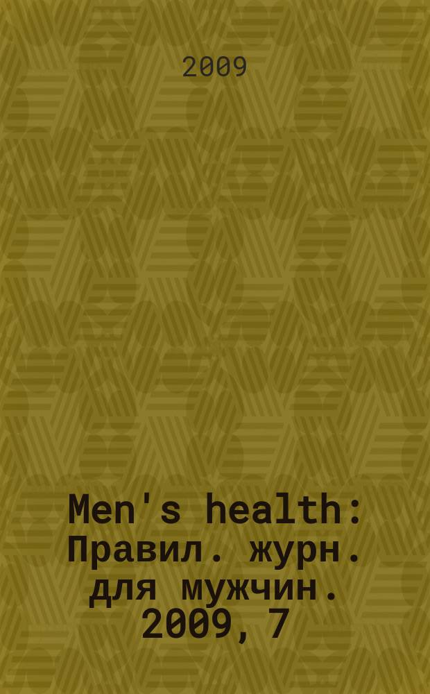 Men's health : Правил. журн. для мужчин. 2009, 7 (129)