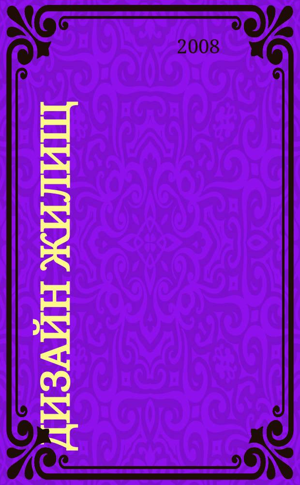 Дизайн жилищ : журнал-каталог. 2008, № 11