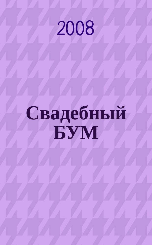 Свадебный БУМ : рекламно-инф. изд