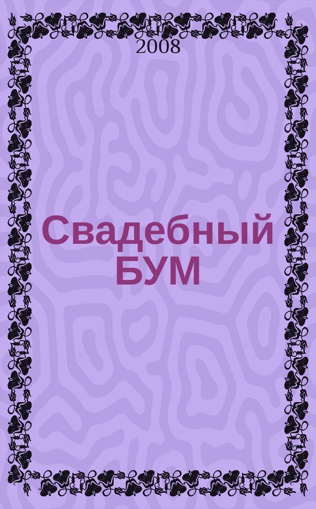 Свадебный БУМ : рекламно-инф. изд. 2008, № 4 (7)