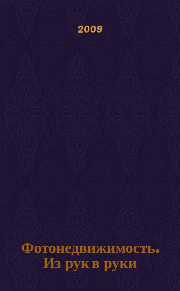 Фотонедвижимость. Из рук в руки : еженедельник фотообъявлений. Москва и Московская область. 2009, № 24 (451)