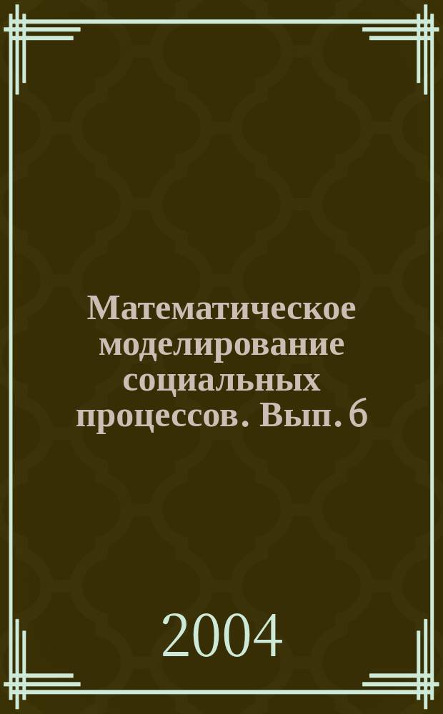 Математическое моделирование социальных процессов. Вып. 6