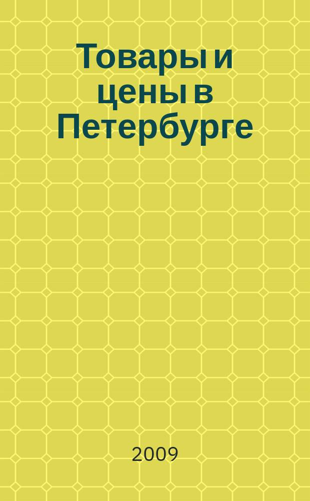 Товары и цены в Петербурге : еженедельное реклам.-инф. издание. 2009, № 24 (729)