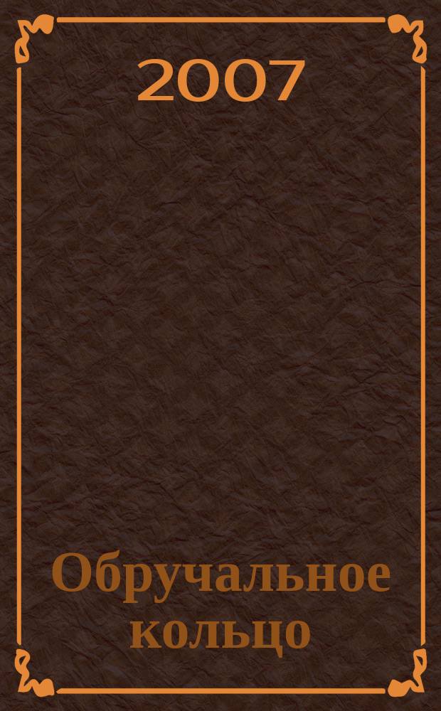 Обручальное кольцо : журнал-каталог