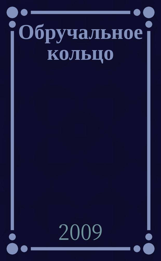Обручальное кольцо : журнал-каталог. 2009, № 1 (20)