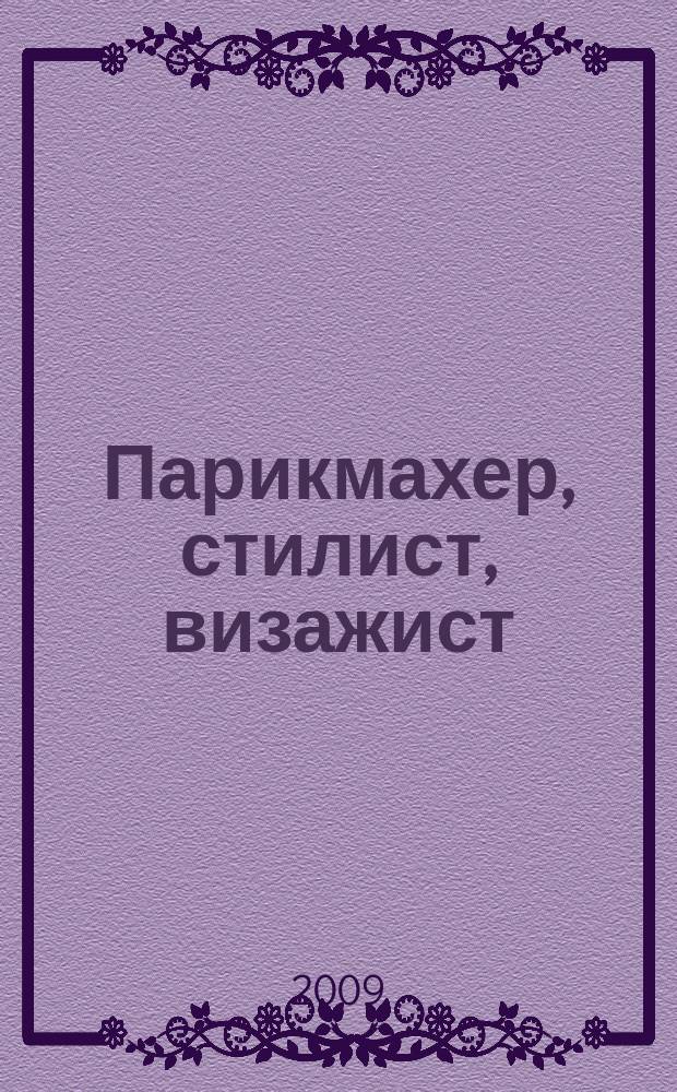 Парикмахер, стилист, визажист : Журн. 2009, № 3