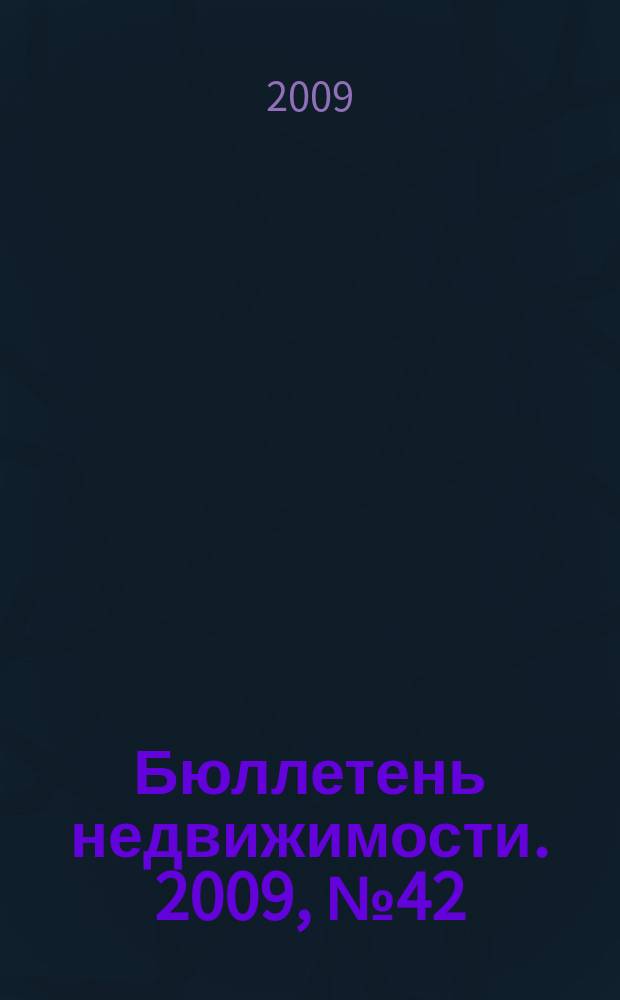 Бюллетень недвижимости. 2009, № 42 (1279), ч. 1