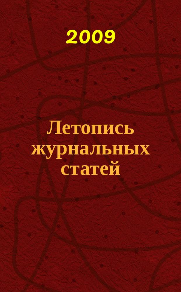 Летопись журнальных статей : Систематич. указ. статей из журн. и сборников СССР Орган Гос. библиографии СССР. 2009, 18