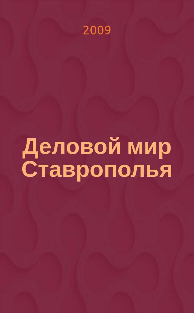 Деловой мир Ставрополья