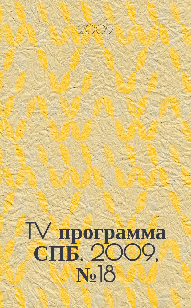 TV программа СПБ. 2009, № 18 (24)