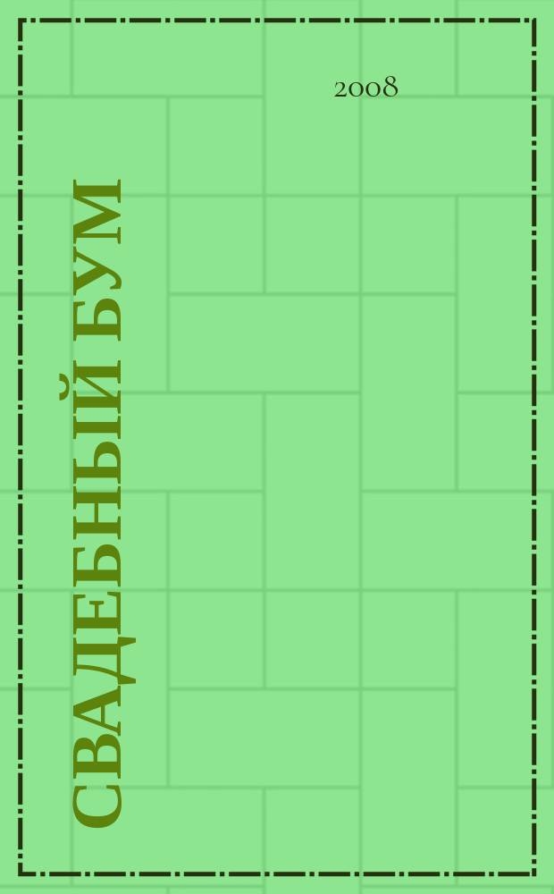 Свадебный БУМ : рекламно-инф. изд. 2008, № 5 (8)