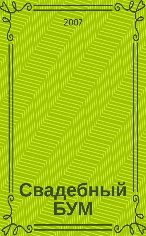 Свадебный БУМ : рекламно-инф. изд. 2007, № 3