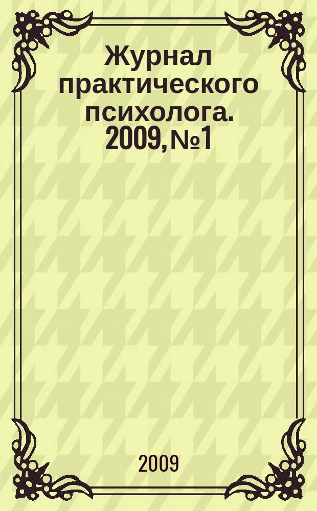 Журнал практического психолога. 2009, № 1
