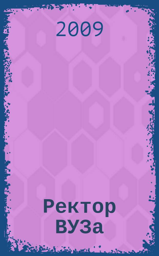 Ректор ВУЗа : ежемесячный научно-практический журнал. 2009, № 6