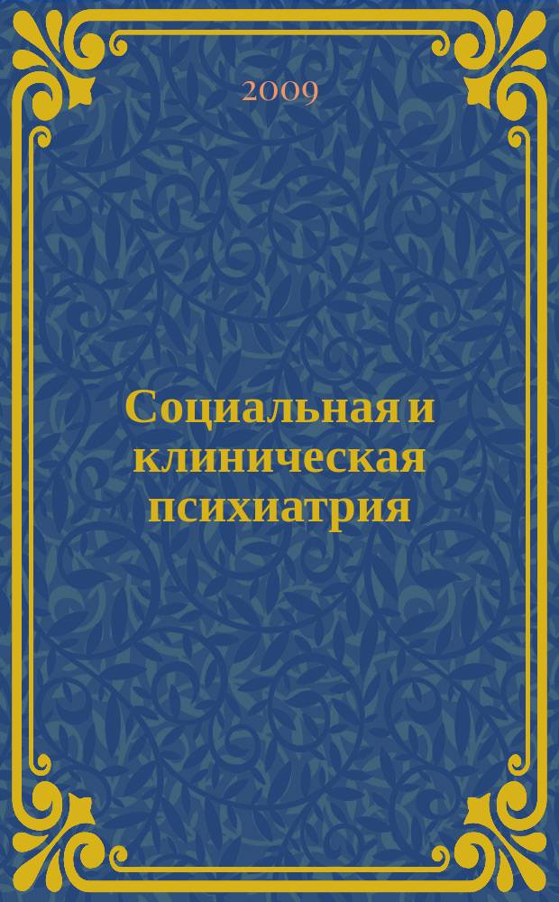 Социальная и клиническая психиатрия : Изд. Рос. о-ва психиатров, Моск. НИИ психиатрии МЗ РСФСР. Т. 19, Вып. 2