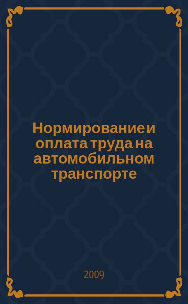 Нормирование и оплата труда на автомобильном транспорте : Ежемес. науч.-практ. журн. 2009, 6
