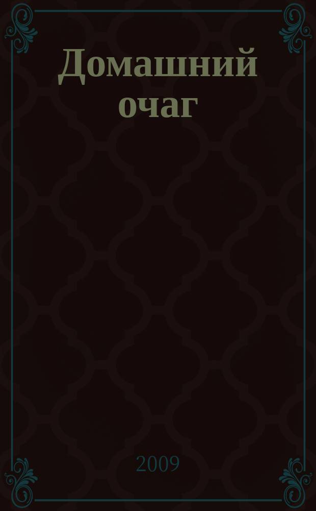 Домашний очаг : Журн. изд. компанией Hearst independent media publishing. 2009, июнь