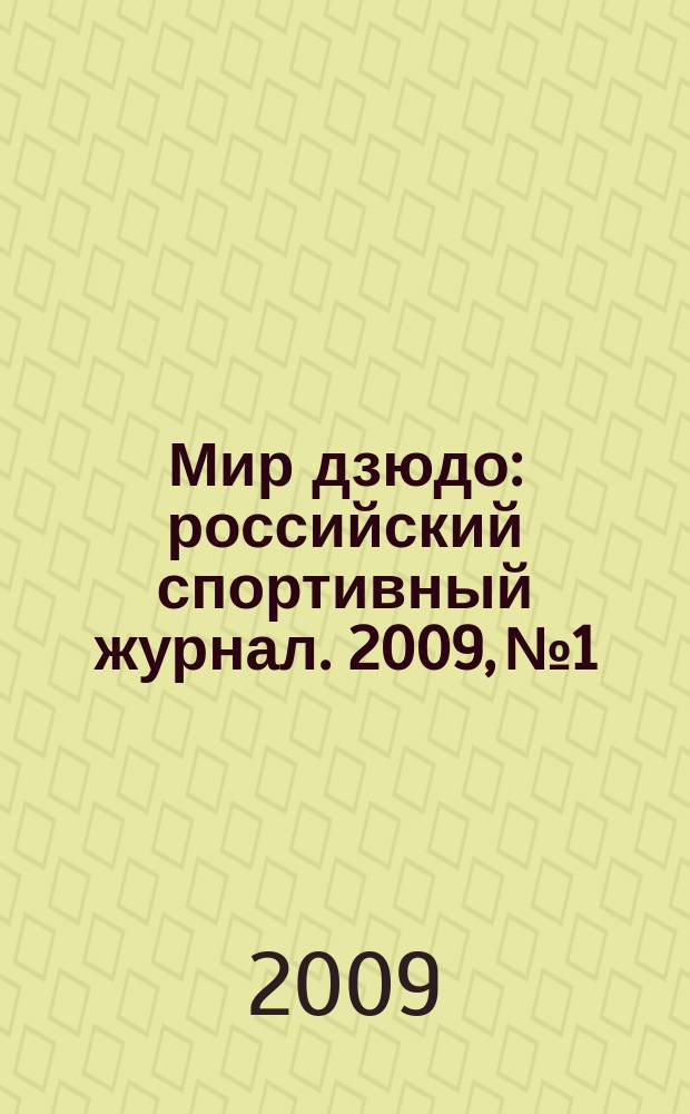 Мир дзюдо : российский спортивный журнал. 2009, № 1