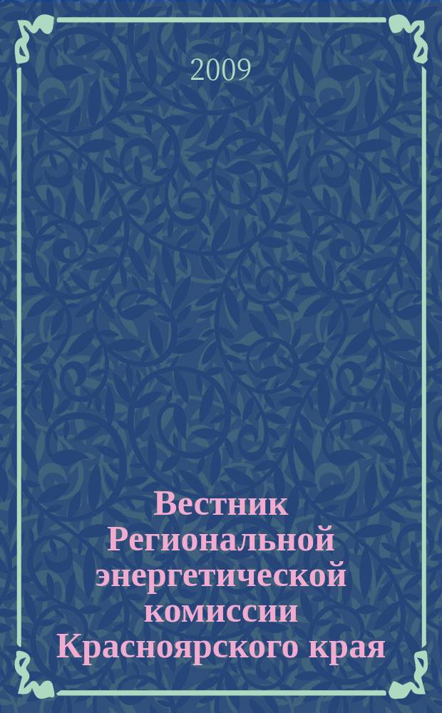 Вестник Региональной энергетической комиссии Красноярского края : информационно-аналитический бюллетень. 2009, март
