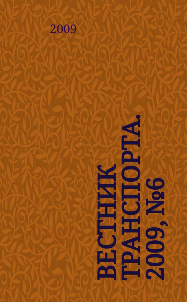 Вестник транспорта. 2009, № 6
