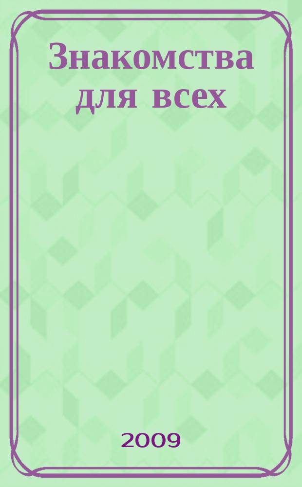 Знакомства для всех : журнал № 1 в Санкт-Петербурге. 2009, № 16 (345)