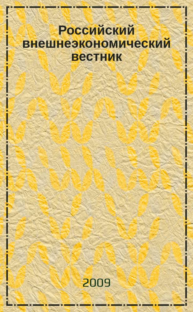 Российский внешнеэкономический вестник : ежемесячный научно-практический журнал. 2009, № 2