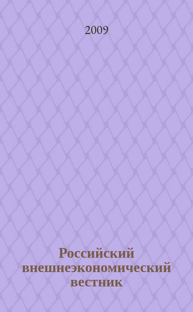 Российский внешнеэкономический вестник : ежемесячный научно-практический журнал. 2009, № 3
