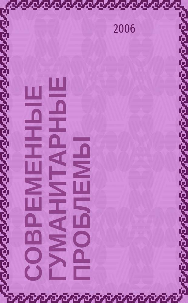 Современные гуманитарные проблемы : сборник научных трудов. Вып. 3