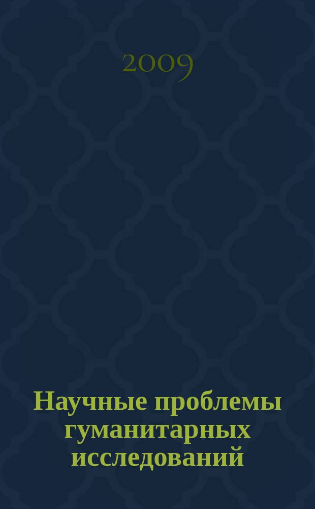 Научные проблемы гуманитарных исследований : научно-теоретический журнал. 2009, вып. 3