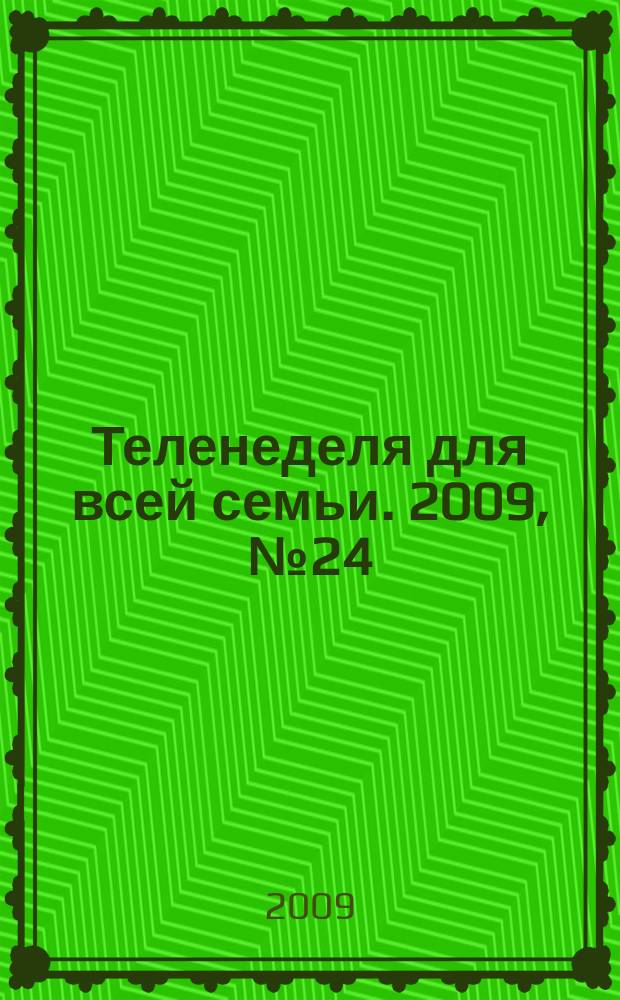 Теленеделя для всей семьи. 2009, № 24 (36)