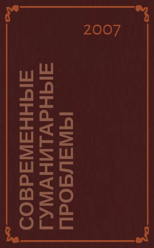 Современные гуманитарные проблемы : сборник научных трудов. Вып. 7