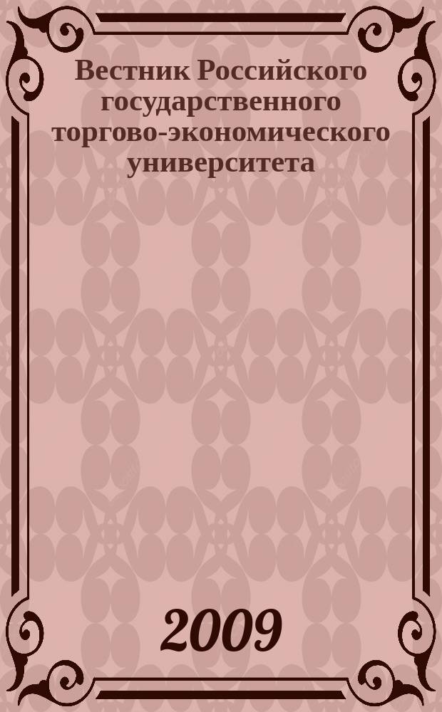 Вестник Российского государственного торгово-экономического университета : Науч. журн. 2009, № 5 (32)