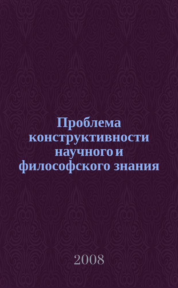 Проблема конструктивности научного и философского знания : Сб. ст. Вып. 11