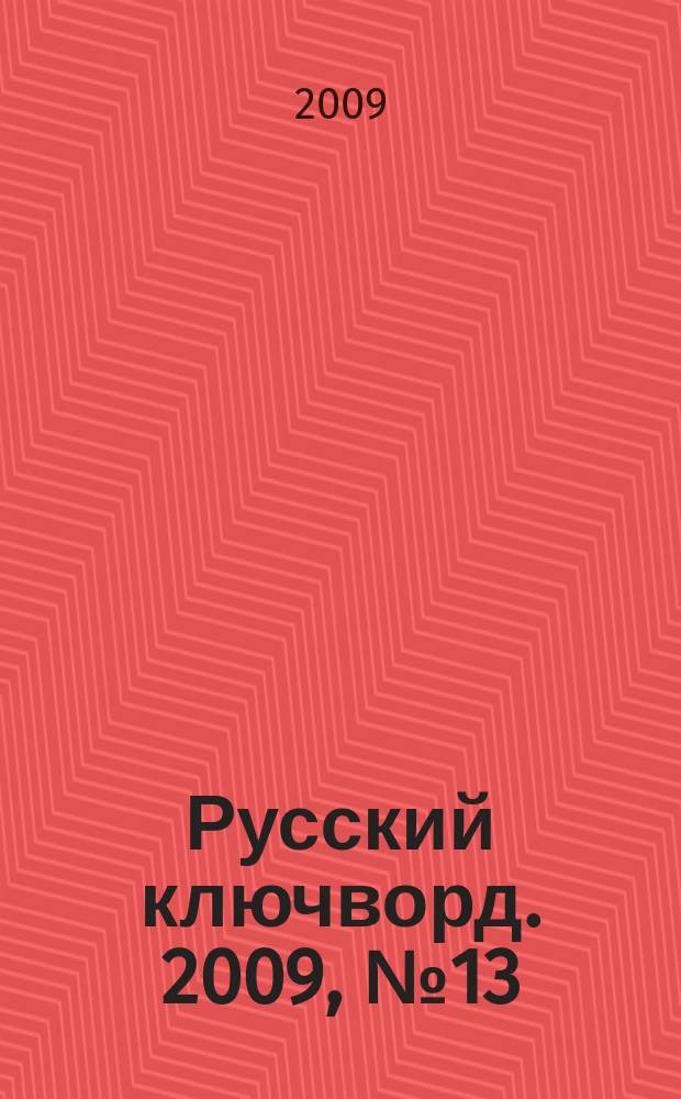Русский ключворд. 2009, № 13 (180)