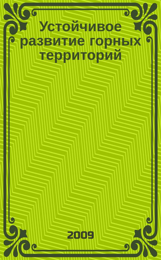 Устойчивое развитие горных территорий : международный научный журнал. 2009, № 1