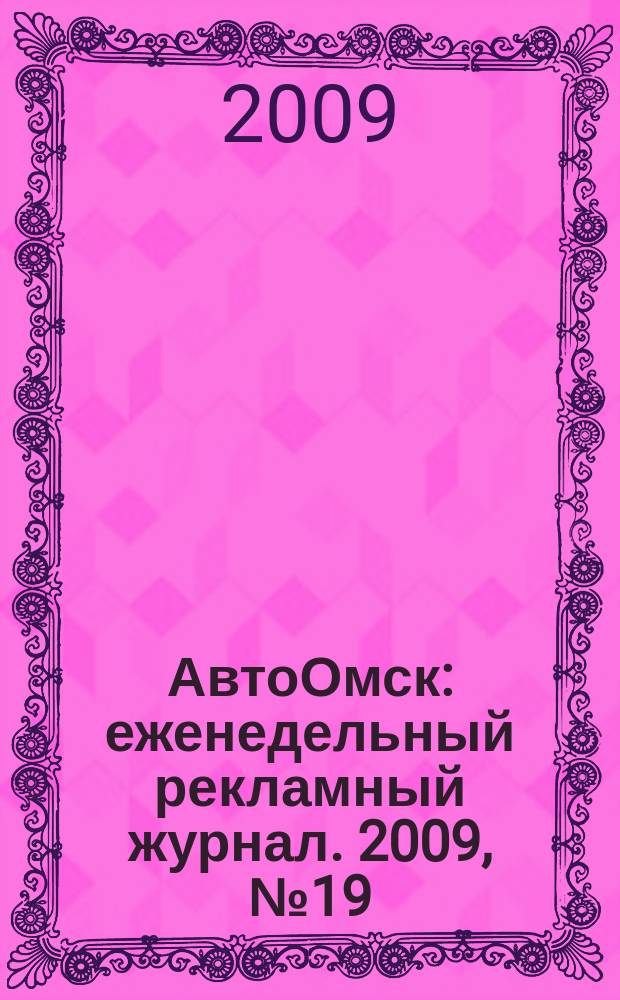АвтоОмск : еженедельный рекламный журнал. 2009, № 19 (543)