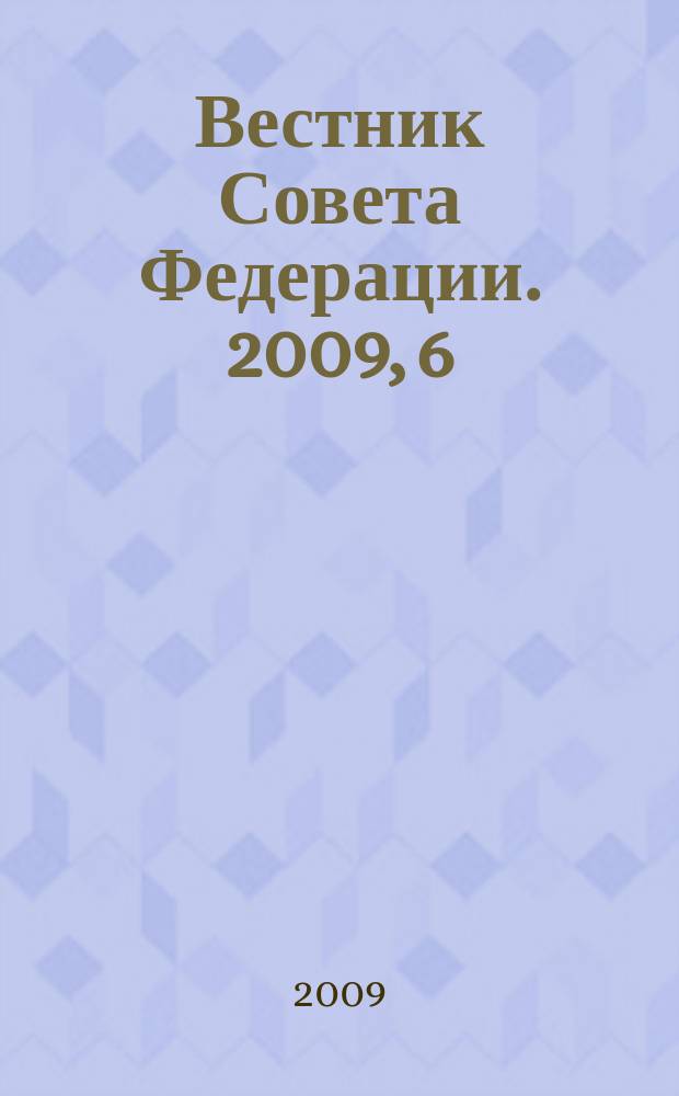 Вестник Совета Федерации. 2009, 6
