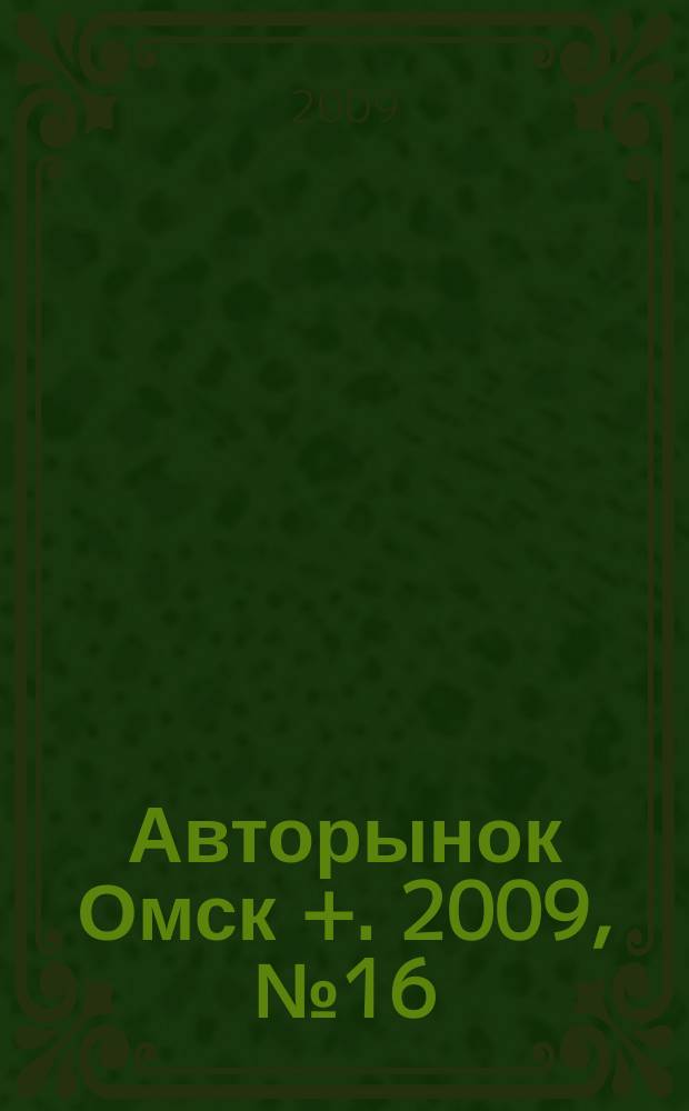 Авторынок Омск +. 2009, № 16 (518)
