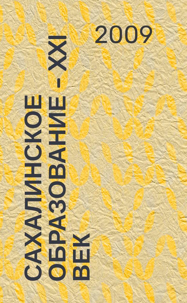 Сахалинское образование - XXI век : журнал. 2009, № 3