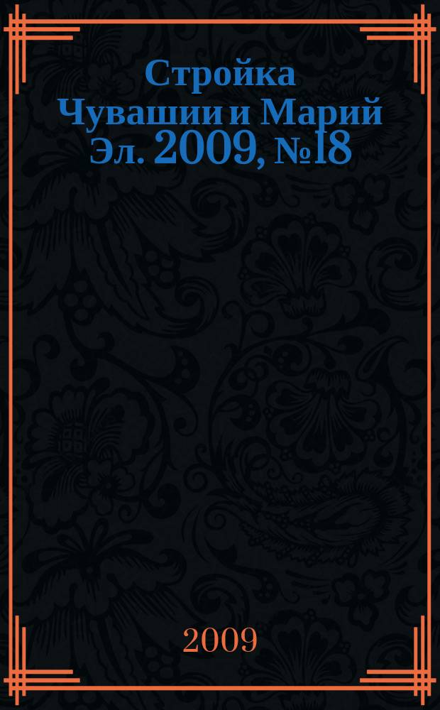 Стройка Чувашии и Марий Эл. 2009, № 18 (292)