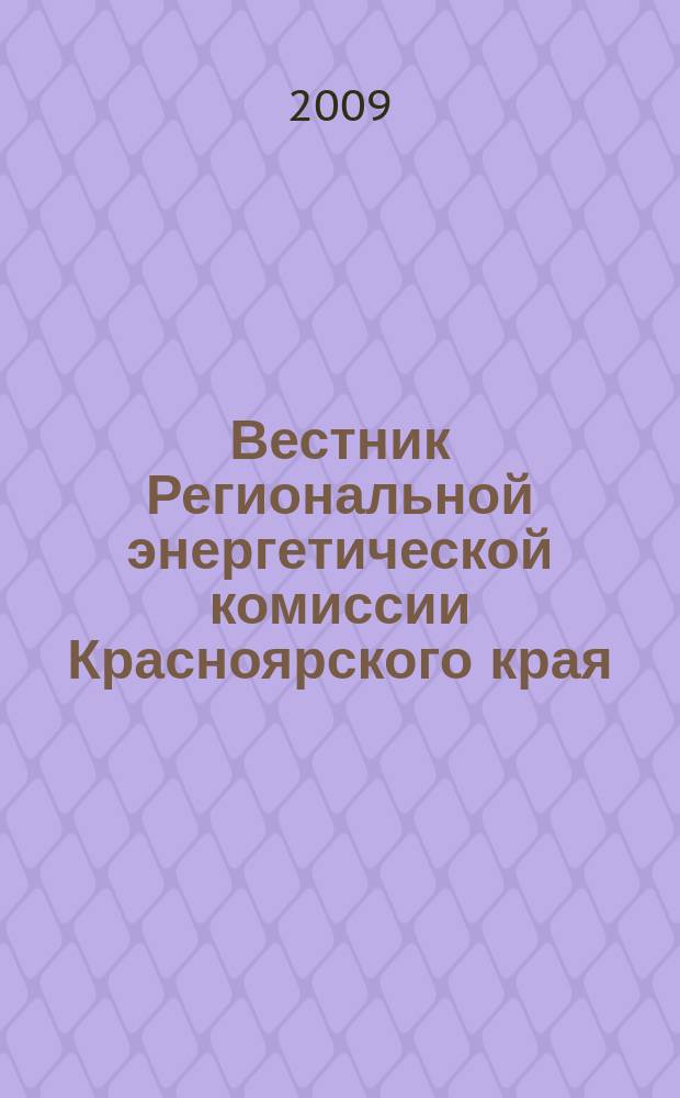 Вестник Региональной энергетической комиссии Красноярского края : Информ.-аналит. журн. 2009, № 3 (99)