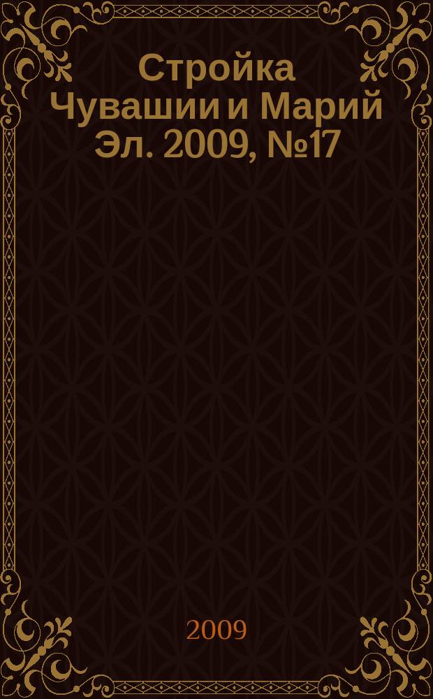 Стройка Чувашии и Марий Эл. 2009, № 17 (291)