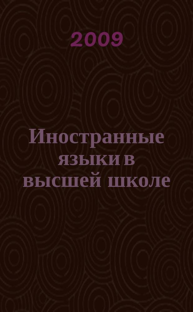 Иностранные языки в высшей школе : научный журнал. 2009, вып. 1 (8)