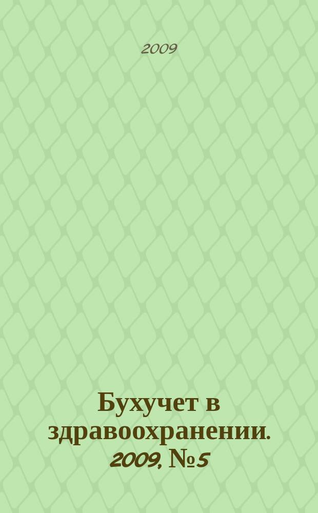 Бухучет в здравоохранении. 2009, № 5
