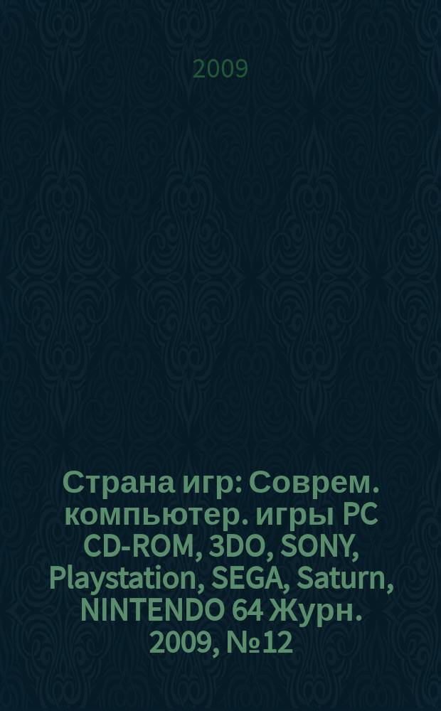 Страна игр : Соврем. компьютер. игры PC CD-ROM, 3DO, SONY, Playstation, SEGA, Saturn, NINTENDO 64 Журн. 2009, № 12 (285)