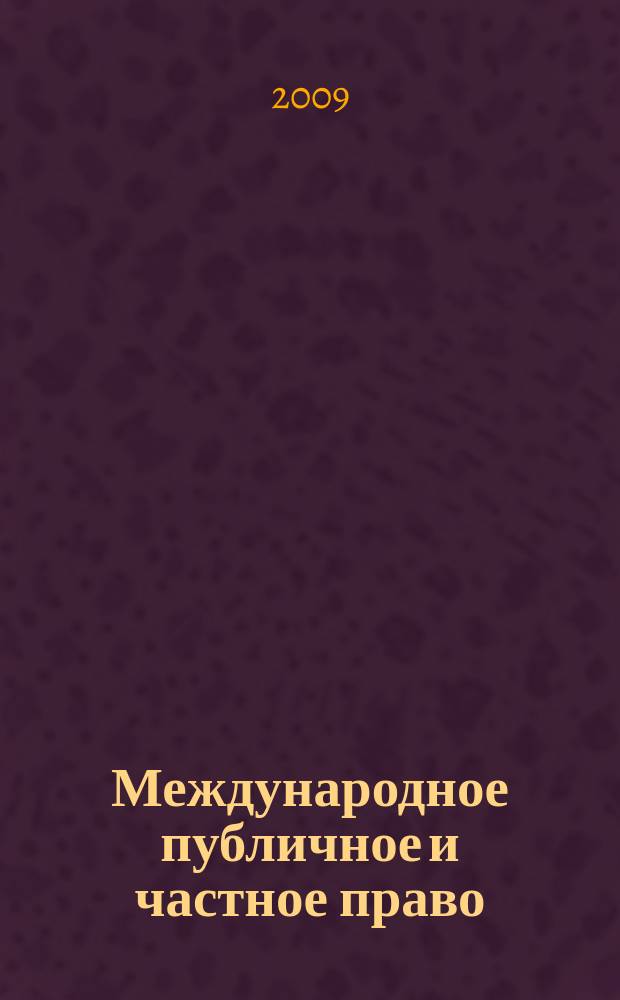 Международное публичное и частное право : Науч.-практ. и информ. изд. 2009, № 3 (48)